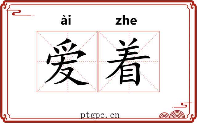 爱着