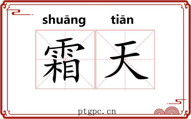 霜天 霜天