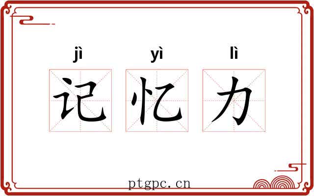 记忆力