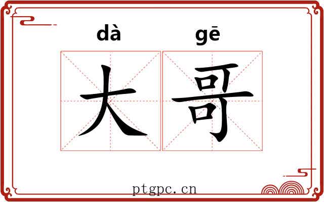 大哥