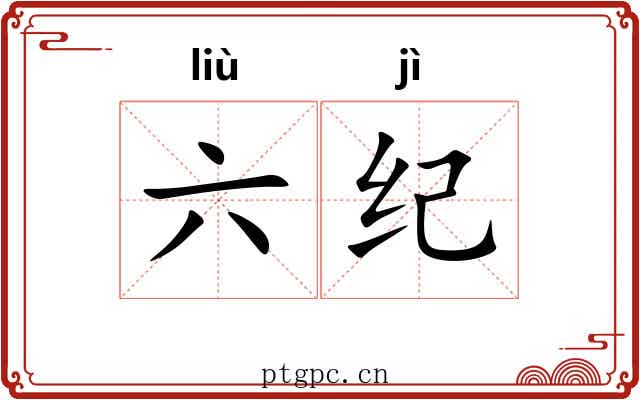 六纪