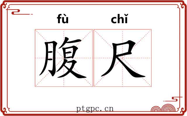 腹尺 腹尺