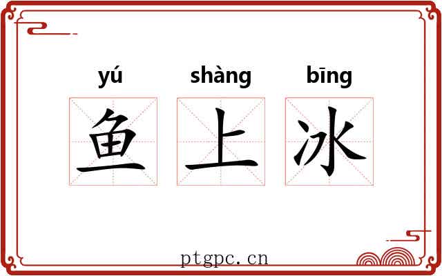 鱼上冰