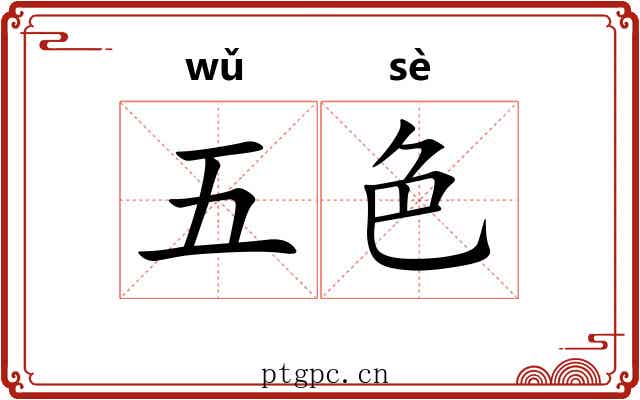 五色 五色