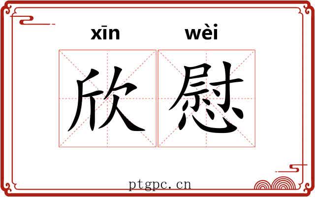 欣慰