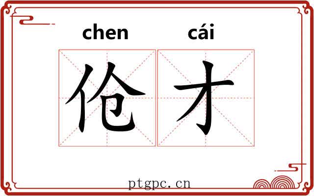 伧才