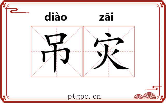 吊灾