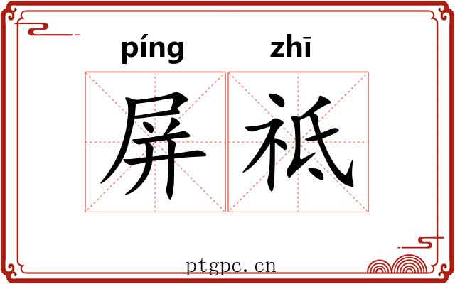 屏祗