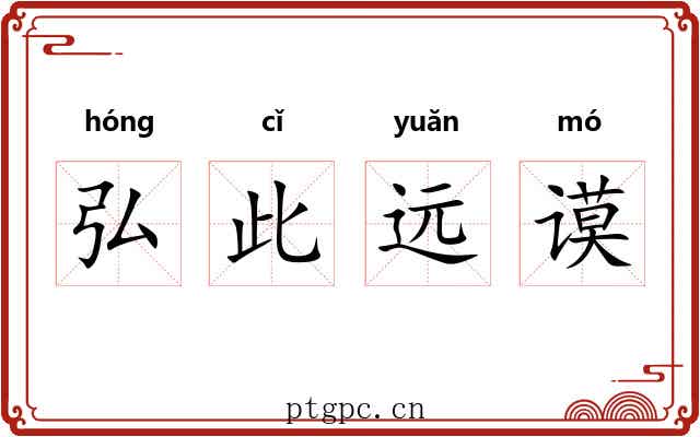 弘此远谟 弘此远谟