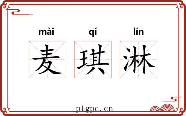 麦琪淋