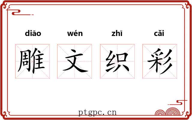 雕文织彩
