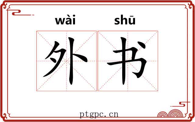 外书 外书