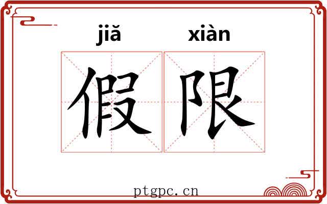 假限