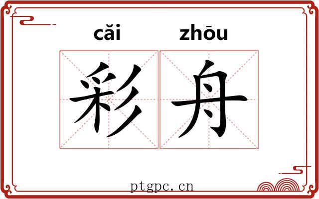 彩舟