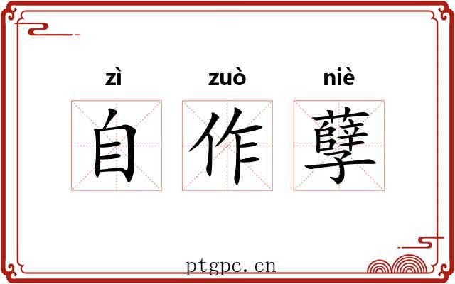 自作孽