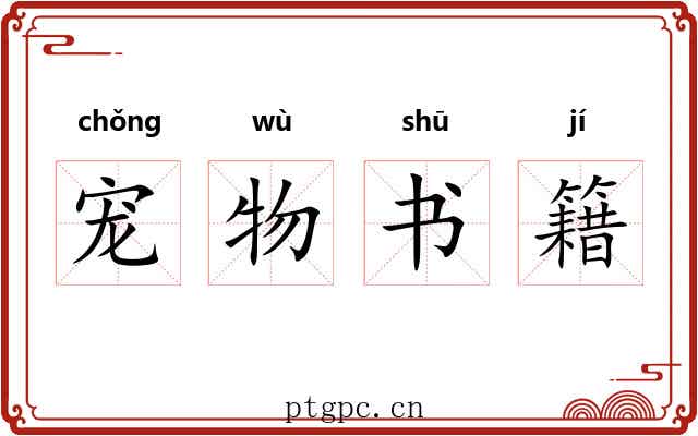 宠物书籍
