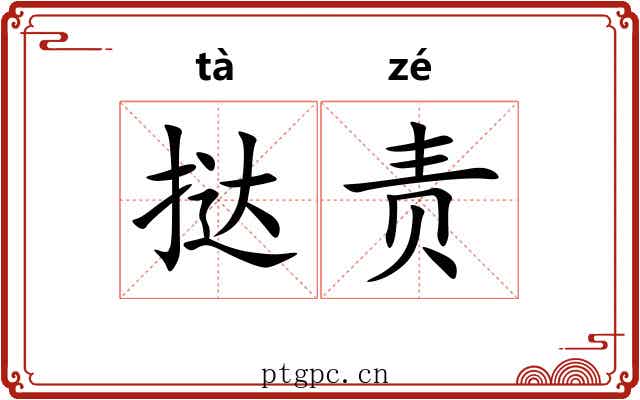 挞责