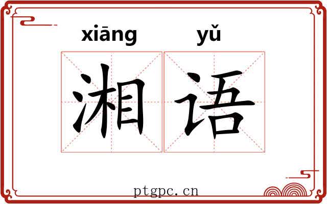 湘语