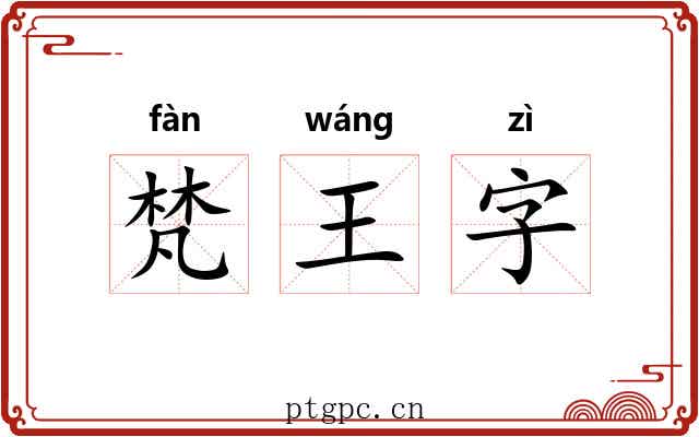 梵王字