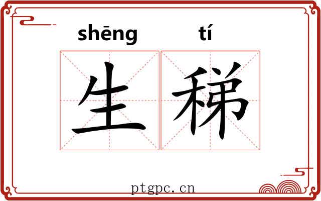 生稊