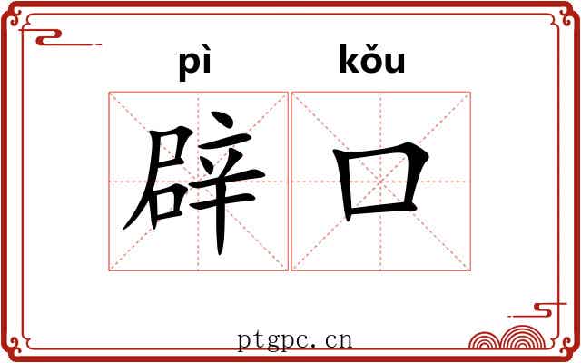 辟口