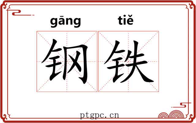 钢铁