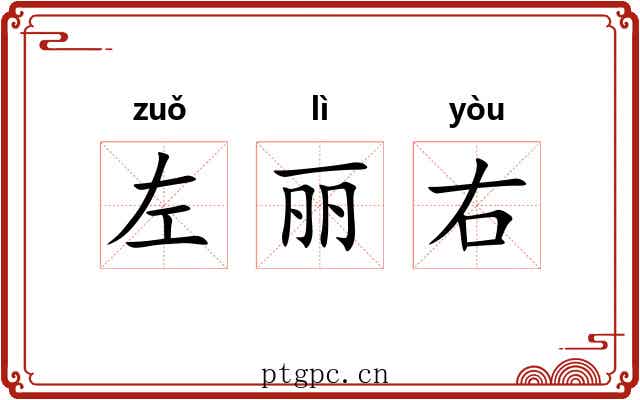 左丽右
