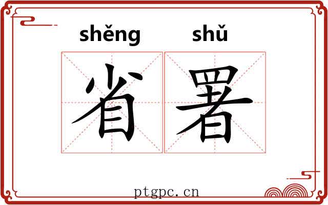 省署 省署