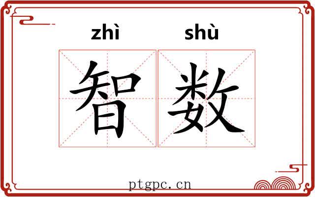 智数