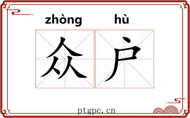 众户