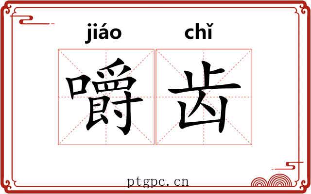 嚼齿