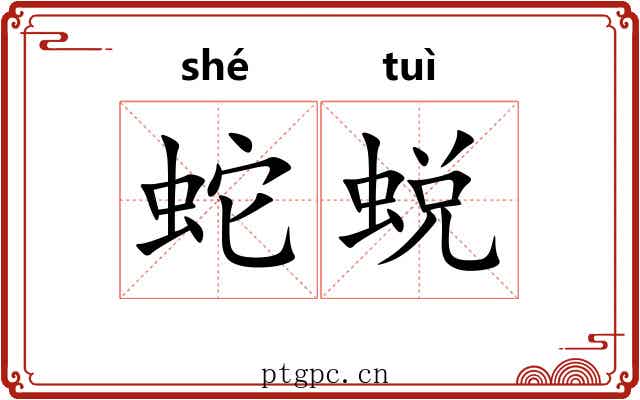 蛇蜕