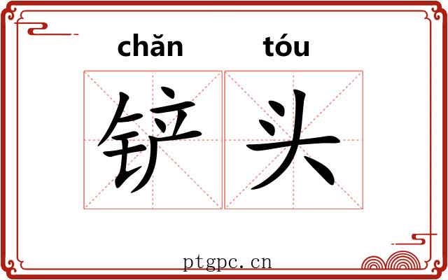 铲头