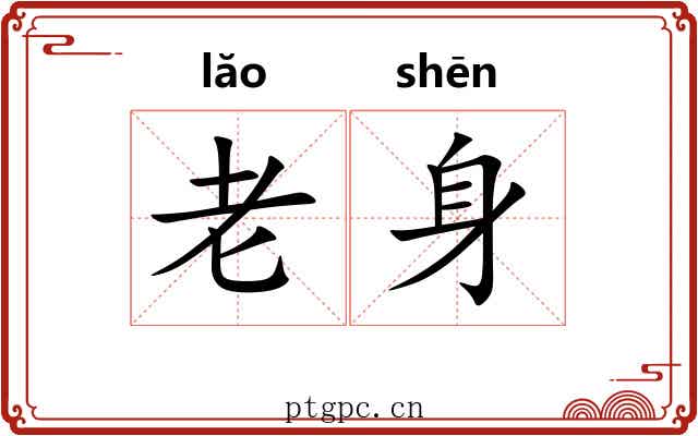 老身