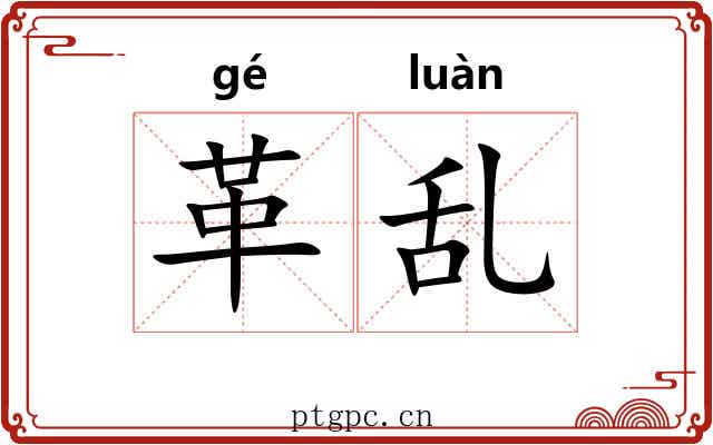 革乱