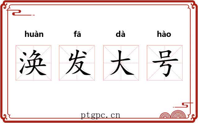 涣发大号 涣发大号