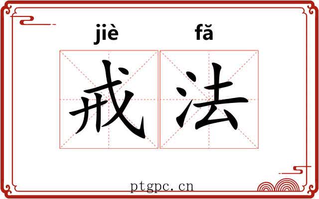 戒法 戒法