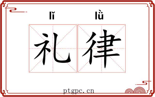 礼律 礼律