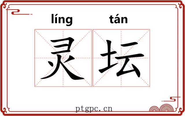 灵坛 灵坛