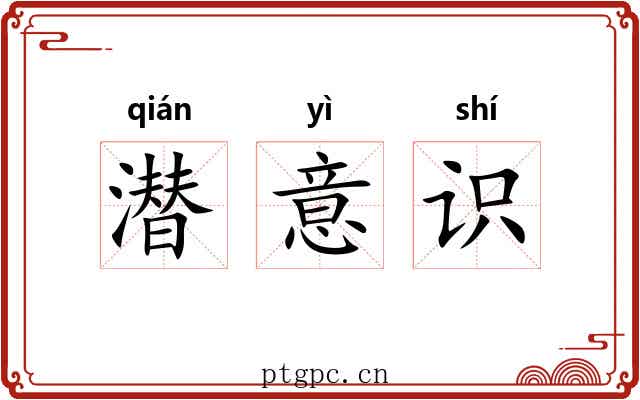 潜意识 潜意识