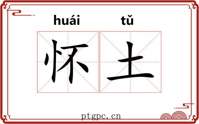 怀土 怀土
