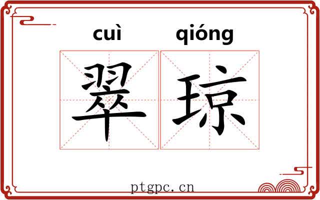 翠琼