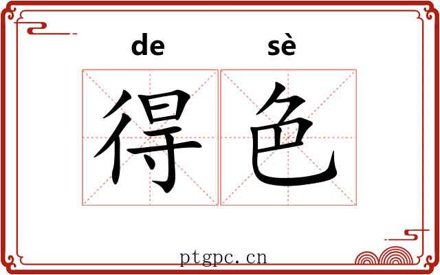 得色 得色