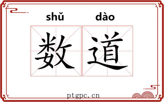 数道 数道