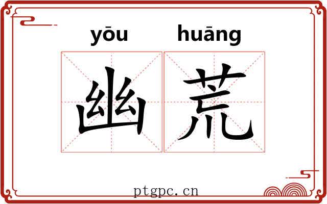 幽荒