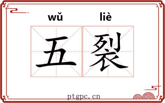 五裂