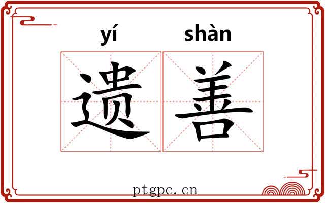 遗善
