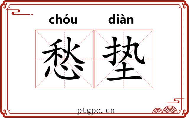 愁垫