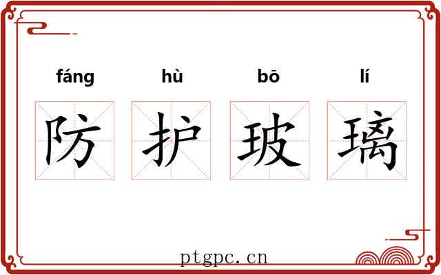 防护玻璃