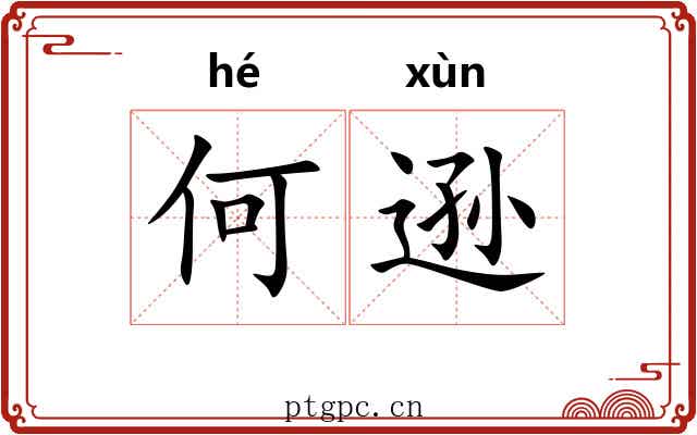 何逊